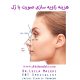 هزینه-زاویه-سازی-صورت-با-ژل